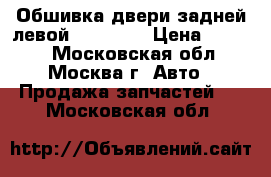 Обшивка двери задней левой Lexus GS › Цена ­ 3 500 - Московская обл., Москва г. Авто » Продажа запчастей   . Московская обл.